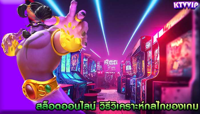 สล็อตออนไลน์ วิธีวิเคราะห์กลไกของเกมเพื่อกลยุทธ์ที่ดีขึ้น