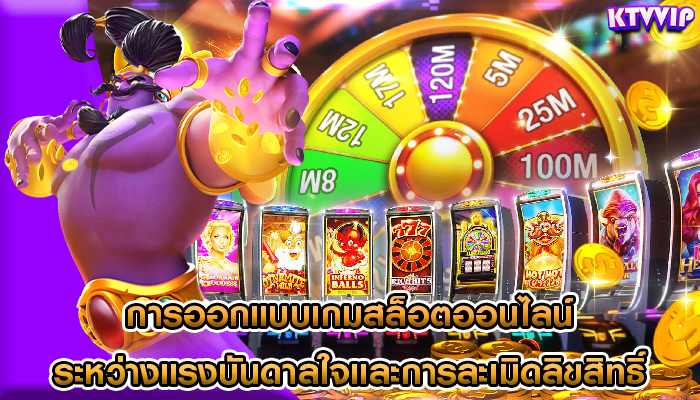 การออกแบบเกมสล็อตออนไลน์ ระหว่างแรงบันดาลใจและการละเมิดลิขสิทธิ์