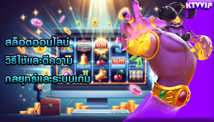 สล็อตออนไลน์ วิธีใช้และตีความกลยุทธ์และระบบเกม