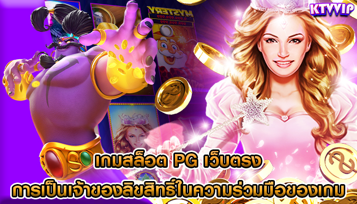 เกมสล็อต pg เว็บตรง การเป็นเจ้าของลิขสิทธิ์ในความร่วมมือของเกม