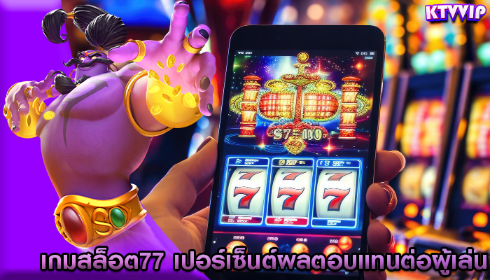 เกมสล็อต77 เปอร์เซ็นต์ผลตอบแทนต่อผู้เล่นในเกม