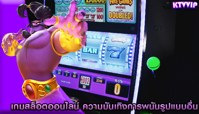 เกมสล็อตออนไลน์ ความบันเทิงการพนันรูปแบบอื่น