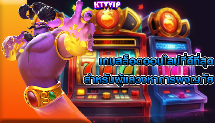 เกมสล็อตออนไลน์ที่ดีที่สุด สำหรับผู้แสวงหาการผจญภัย