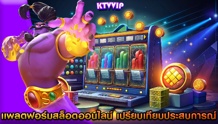 เเพลตฟอร์มสล็อตออนไลน์ เปรียบเทียบประสบการณ์ผู้ใช้เล่นเกมแจ็คพอต