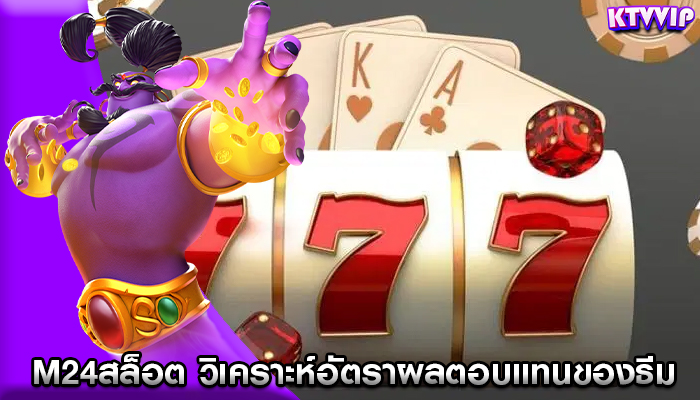 m24สล็อต วิเคราะห์อัตราผลตอบแทนของธีมและสไตล์