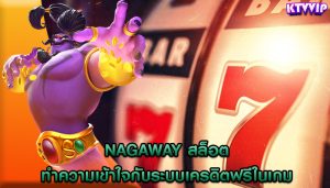 nagaway สล็อต ทำความเข้าใจกับระบบเครดิตฟรีในเกม