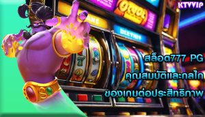 สล็อต777 pg คุณสมบัติและกลไกของเกมต่อประสิทธิภาพ