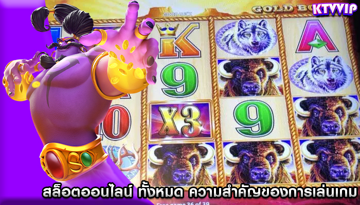 สล็อตออนไลน์ ทั้งหมด ความสำคัญของการเล่นเกม