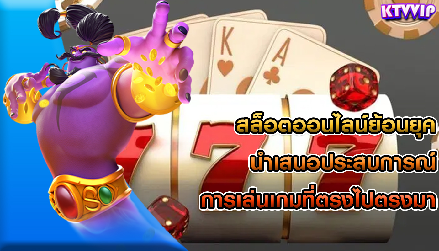 สล็อตออนไลน์ย้อนยุค นำเสนอประสบการณ์การเล่นเกมที่ตรงไปตรงมา